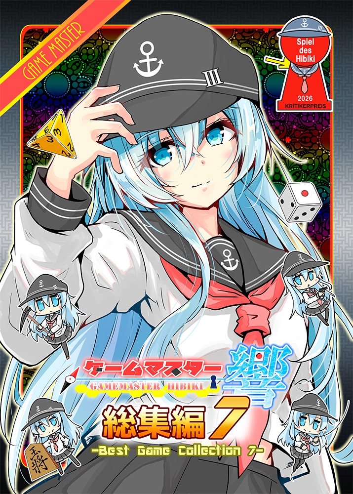 ゲームマスター響～総集編7～ 画像1