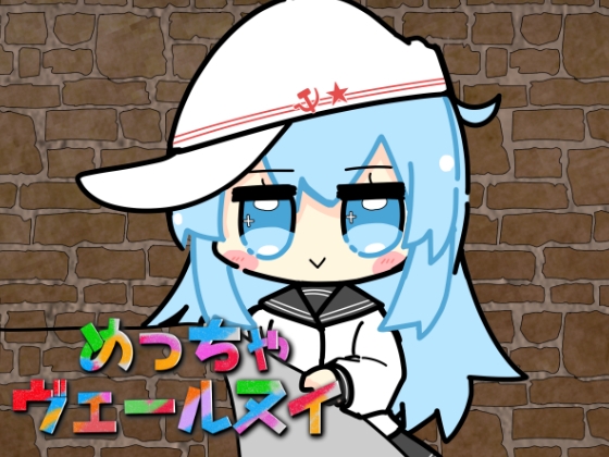 めっちゃヴェールヌイ
