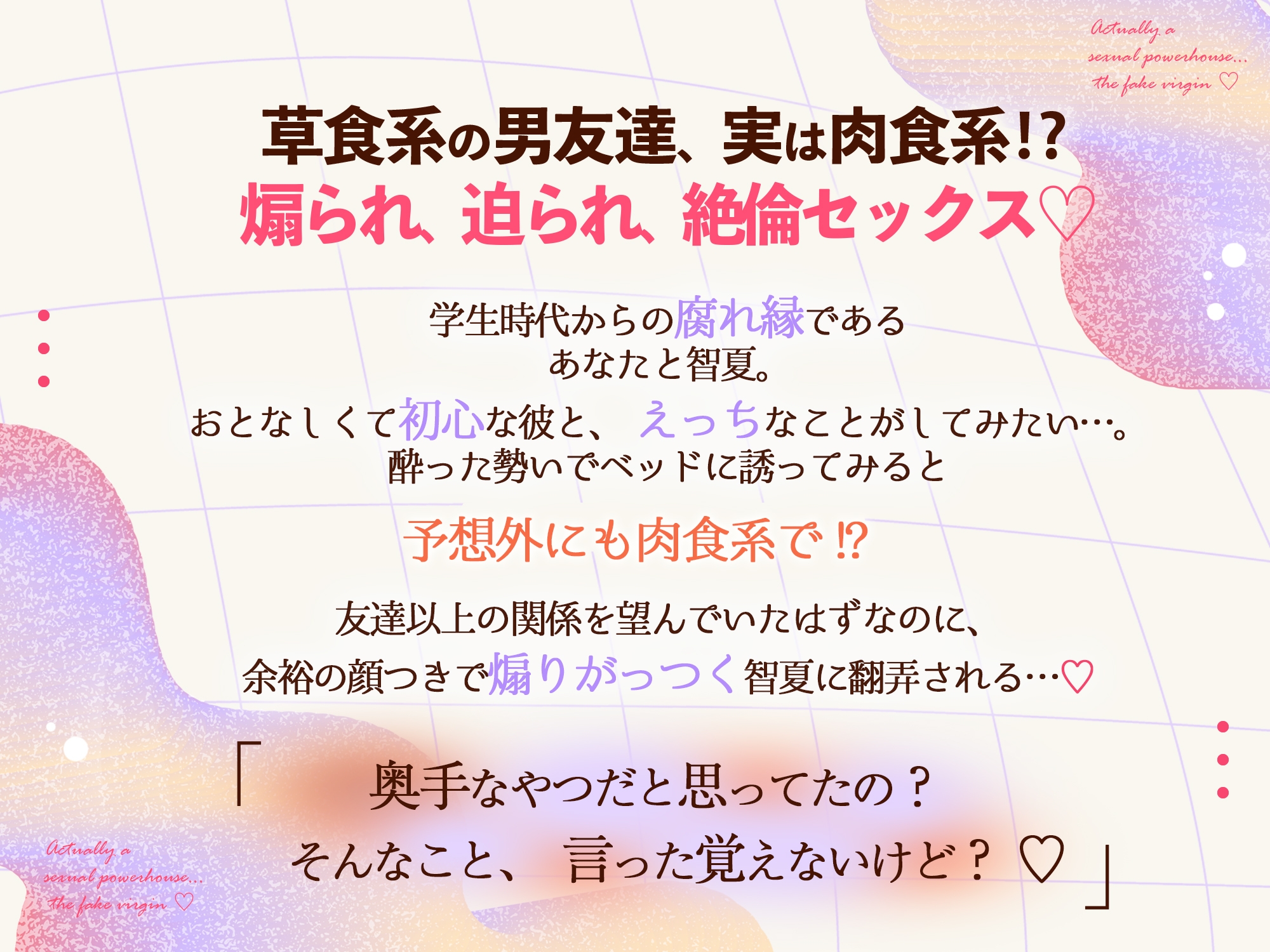 【ホントは絶倫…偽童貞♡】ウブだとナメてた親友どまりの腐れ縁→立場逆転⚠︎まんぐり返しで奥までぐちゃぐちゃ酔いどれえっち「今日…気絶させたらごめん♡」 [天々赦] | DLsiteがるまに 1