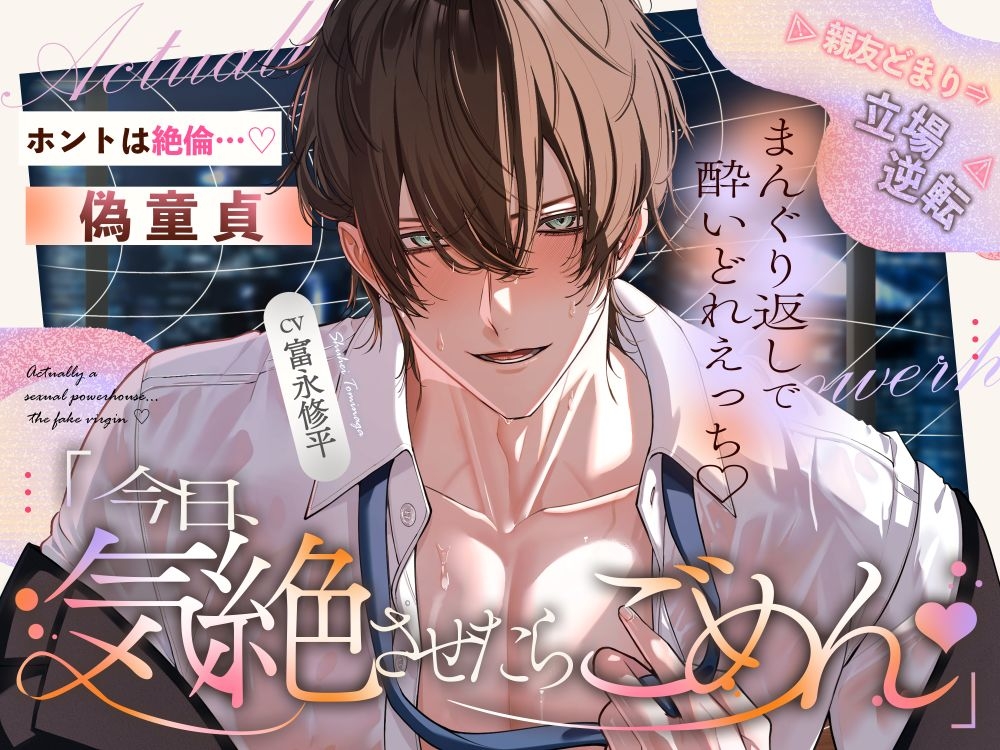 【ホントは絶倫…偽童貞♡】ウブだとナメてた親友どまりの腐れ縁→立場逆転⚠︎まんぐり返しで奥までぐちゃぐちゃ酔いどれえっち「今日…気絶させたらごめん♡」 [天々赦] | DLsiteがるまに 5