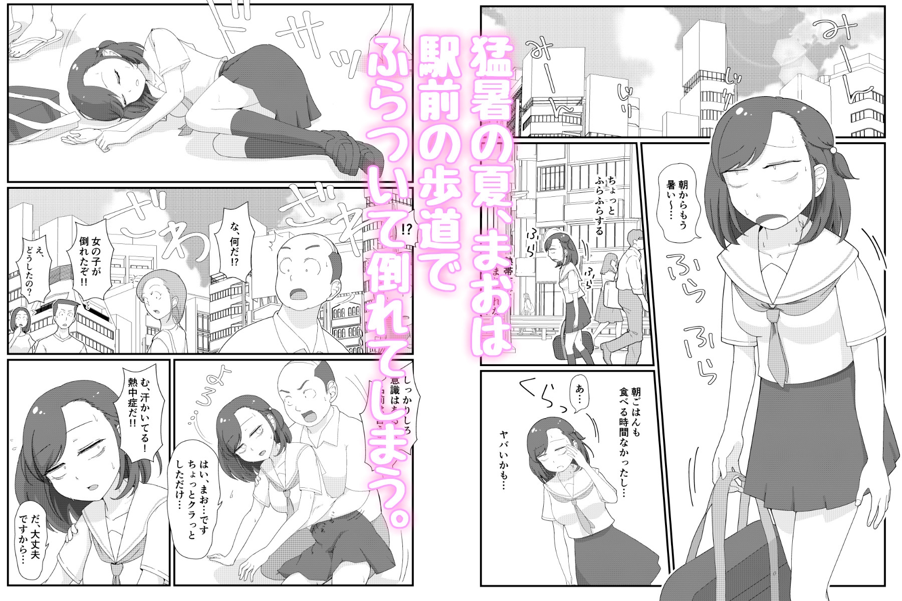 まちがいだらけの熱中症対策～親切心で全裸公開えっち～ 画像1