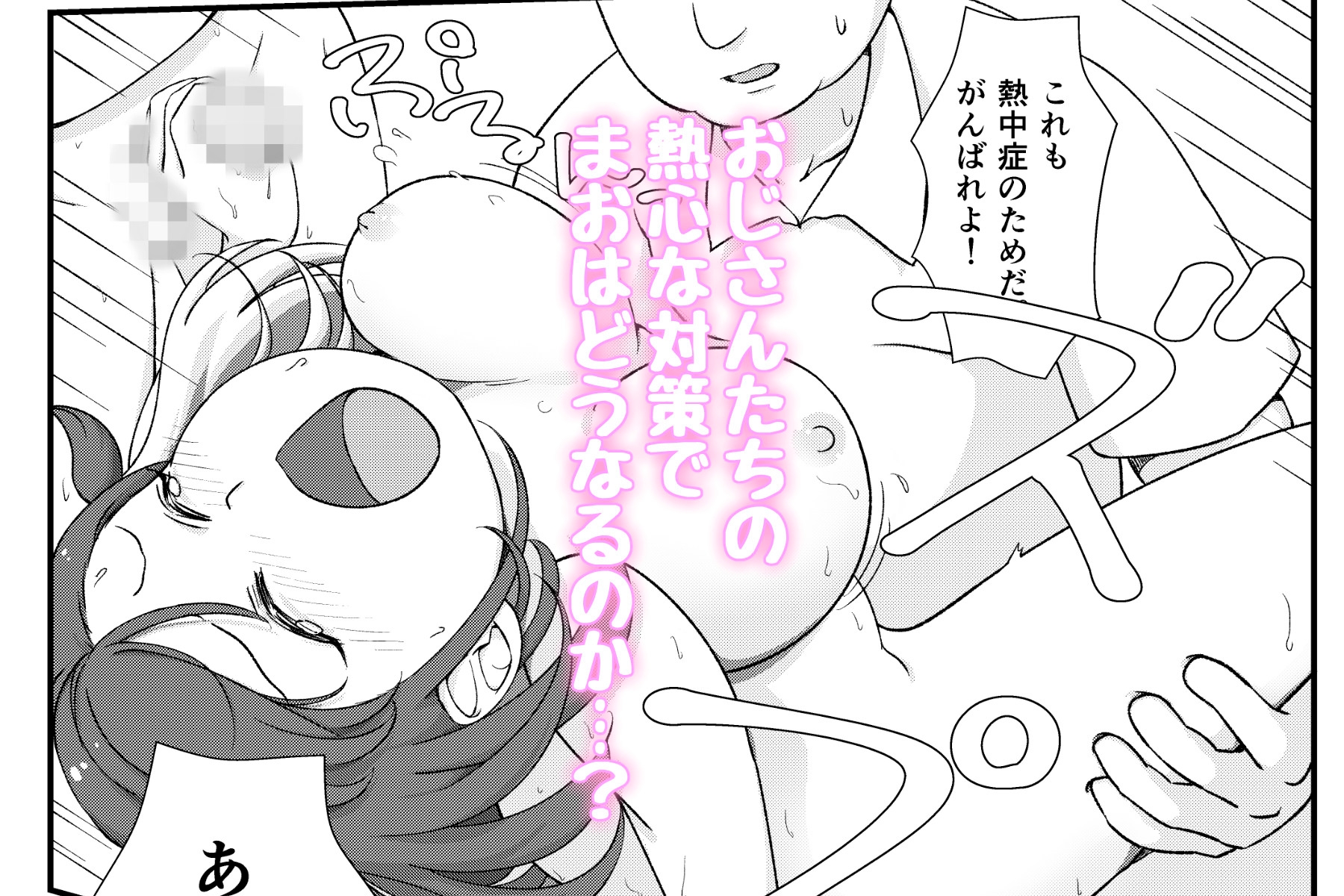 まちがいだらけの熱中症対策～親切心で全裸公開えっち～ 画像6