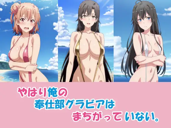 やはり俺の奉仕部グラビアはまちがっていない。 ジャケット画像