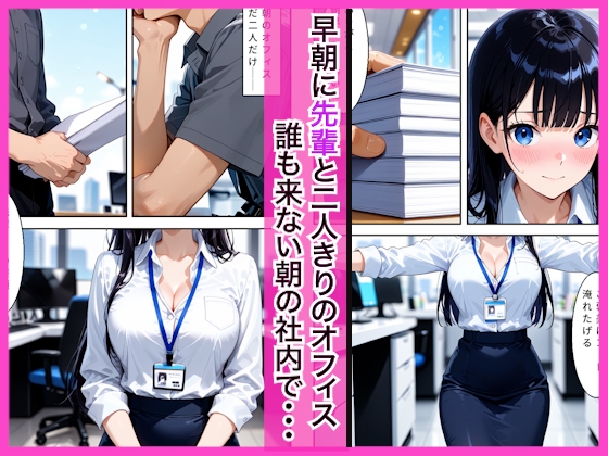 早朝出勤の誰もいないオフィスで巨乳OLに搾精された話 サンプル1