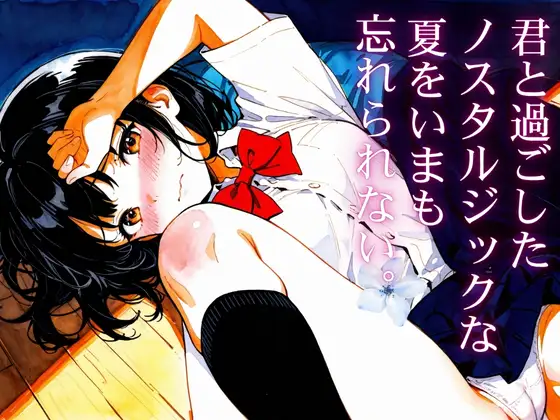 君と過ごしたノスタルジックな夏を今も忘れられない ジャケット画像