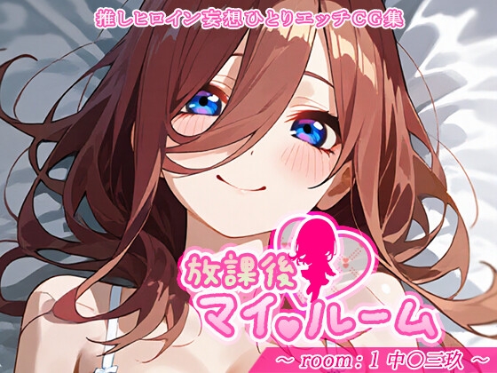 放課後マイルーム