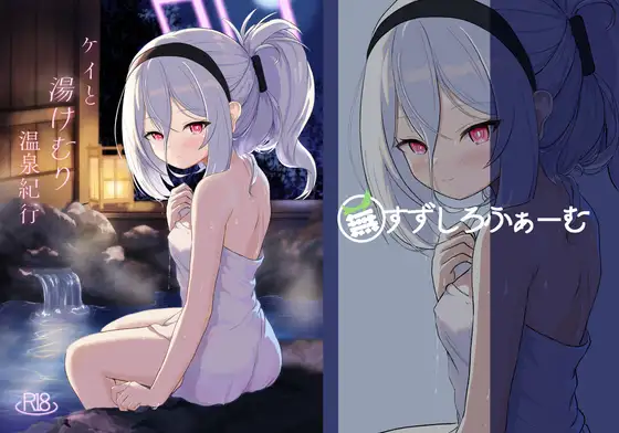 ケイと湯けむり温泉紀行 ジャケット画像