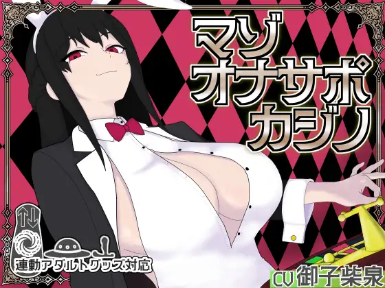 マゾオナサポカジノ [RJ01700709]