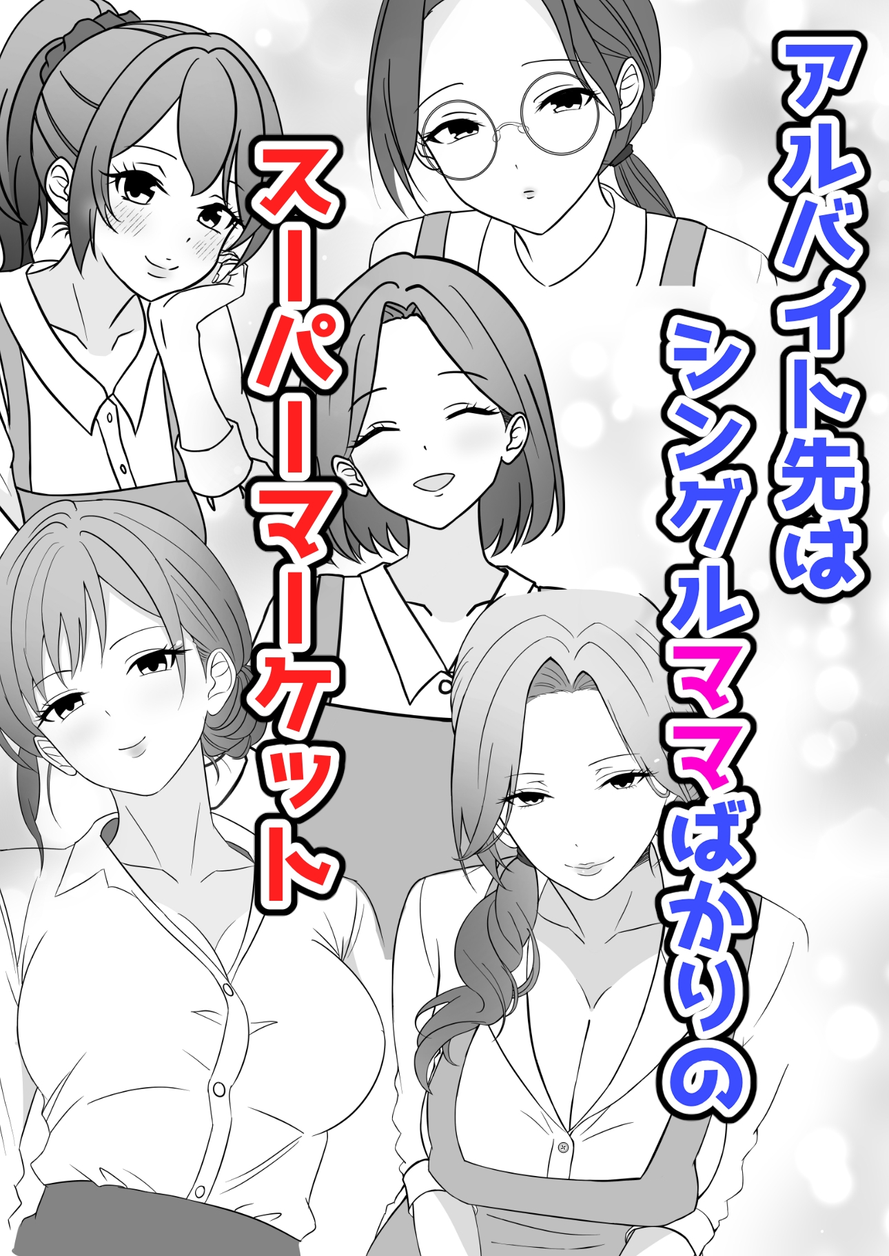 スーパーハーレムなスーパー-2