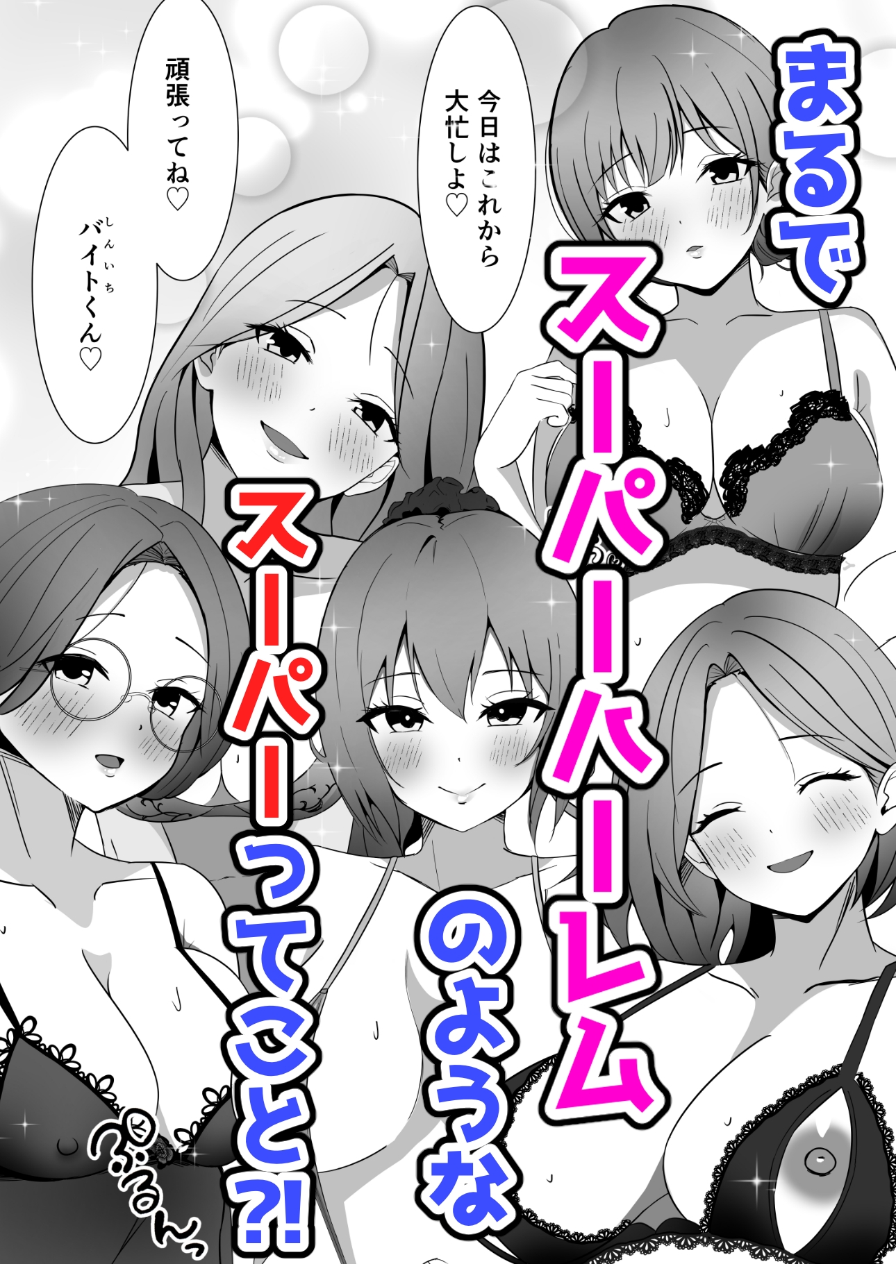 スーパーハーレムなスーパー-6