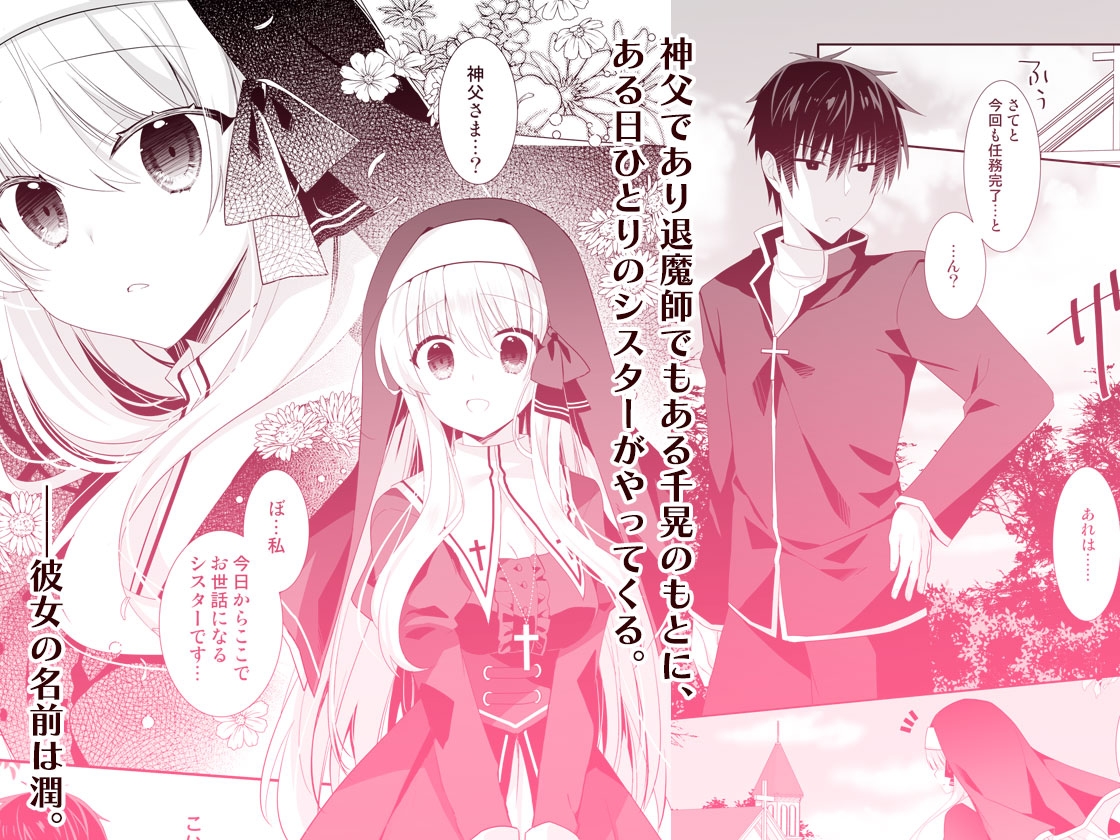 サキュらぶ！～うぶでポンコツなサキュバスのあまいおかしのゆうわく～ 画像1
