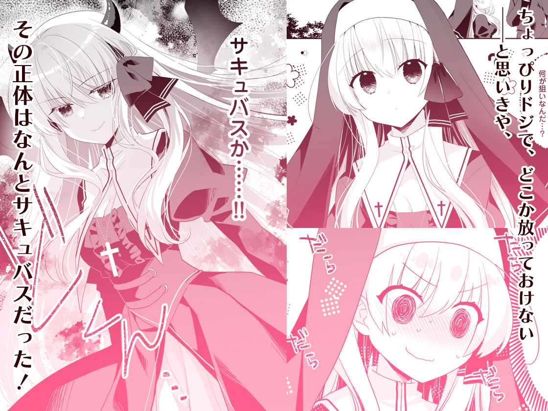 サキュらぶ！～うぶでポンコツなサキュバスのあまいおかしのゆうわく～ 画像2