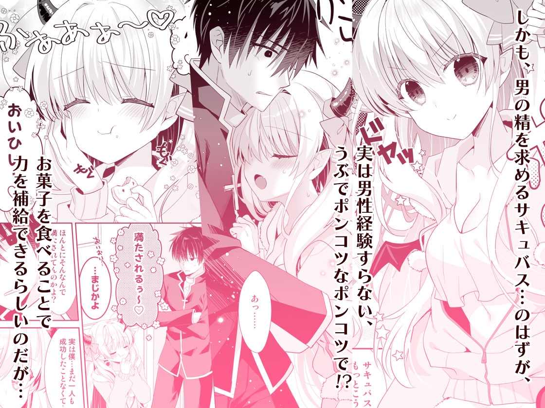 サキュらぶ！～うぶでポンコツなサキュバスのあまいおかしのゆうわく～ 画像3