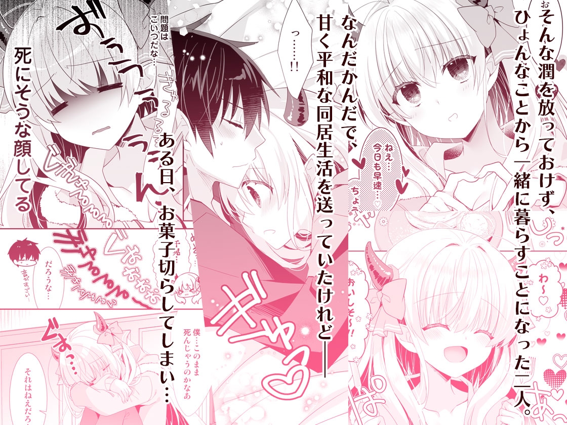 サキュらぶ！～うぶでポンコツなサキュバスのあまいおかしのゆうわく～ 画像4