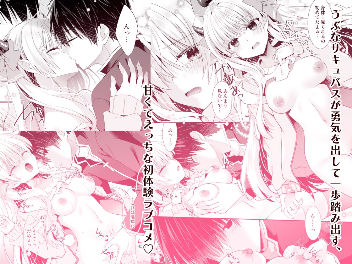 サキュらぶ！～うぶでポンコツなサキュバスのあまいおかしのゆうわく～ 画像6