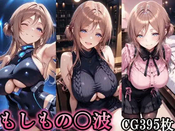 もしもの〇波 ジャケット画像