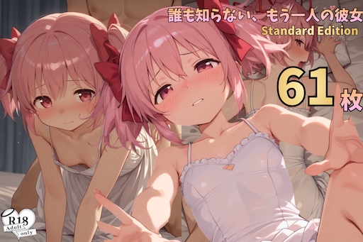 誰も知らない、もう一人の彼女2