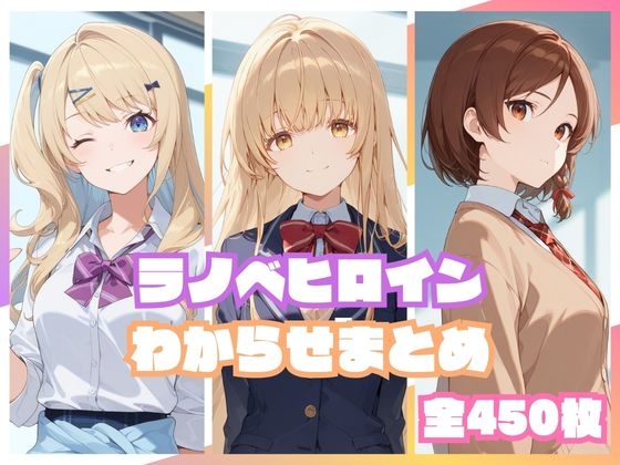 ラノベヒロインわからせまとめ