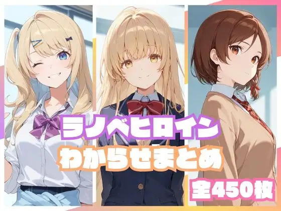 ラノベヒロインわからせまとめ ジャケット画像