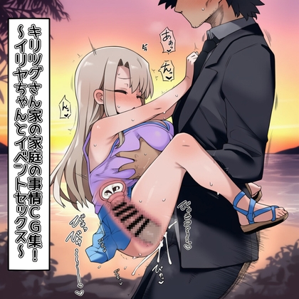 キリツグさん家の家庭の事情CG集～イリヤちゃんとのイベントセックス～
