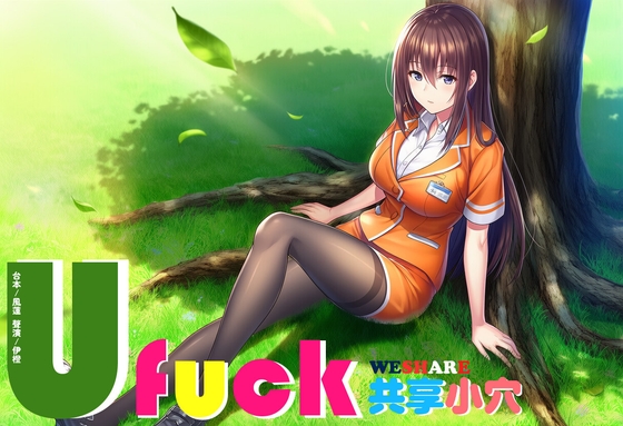 【共享經濟】UFuck 共享小穴【中文短篇音聲】