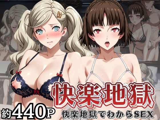 快楽地獄でわからSEXされる高○杏&新○真～催●でされるがままのヒロイン～