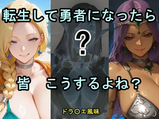 転生して勇者になったら皆こうするよね？ ジャケット画像