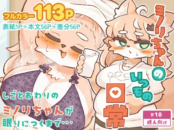 ミノリちゃんのいつもの日常 ジャケット画像