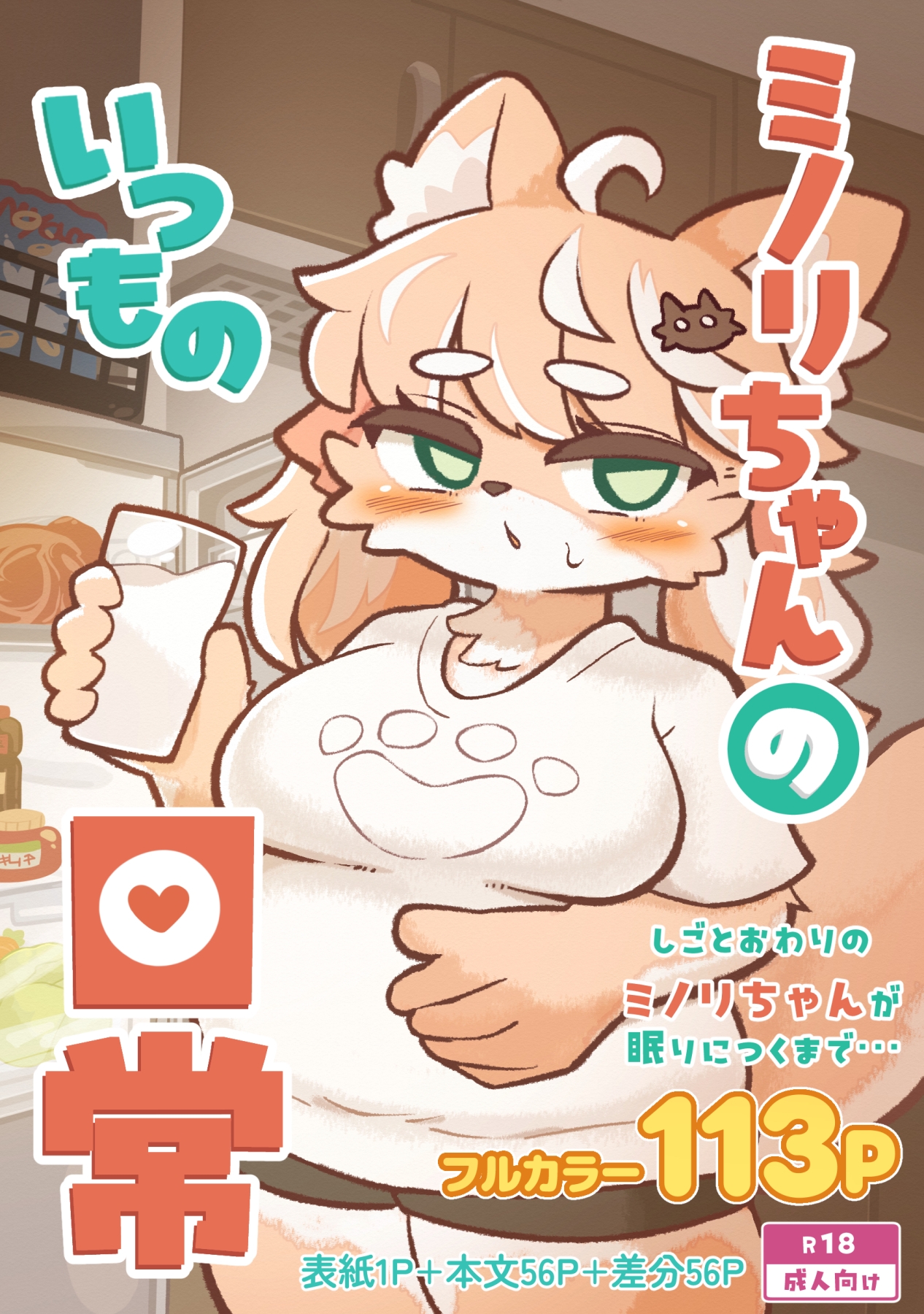 ミノリちゃんのいつもの日常 サンプル画像2枚目