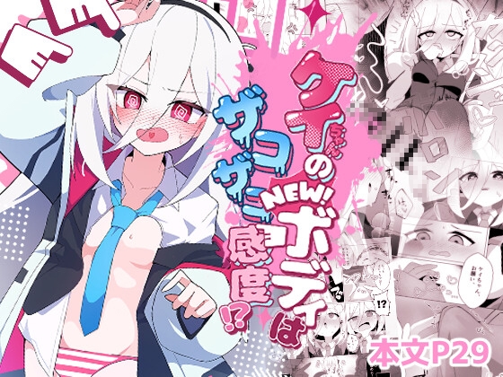 ケイちゃんのNEWボディはザコザコ感度!?