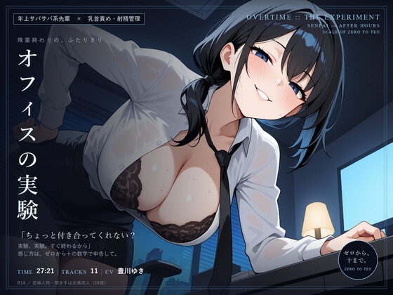 【乳首責め×射精管理】オフィスの実験 ~残業終わりに、サバサバ先輩とゼロから十まで~