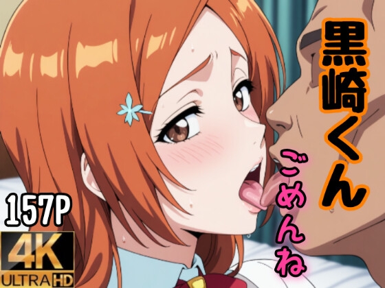 黒崎くん、ごめんね――奪われる井上織姫 Kurosaki-kun, I'm Sorry—Orihime Inoue Is Taken Away