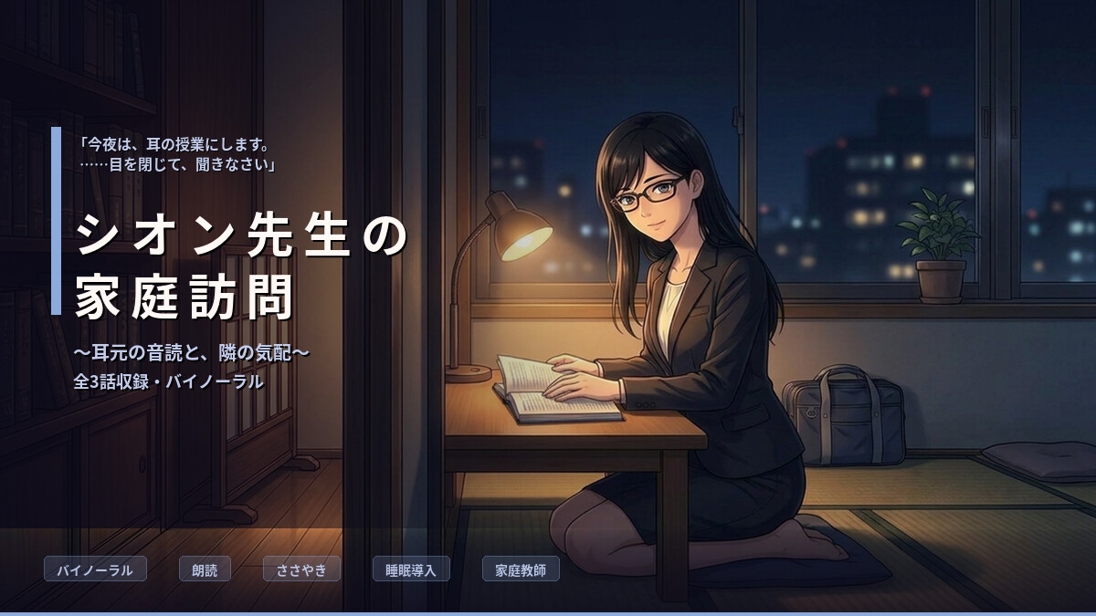 【バイノーラル】シオン先生の家庭訪問 ～クールな司書家庭教師の、耳元で深まる秘密指導～ 全3話