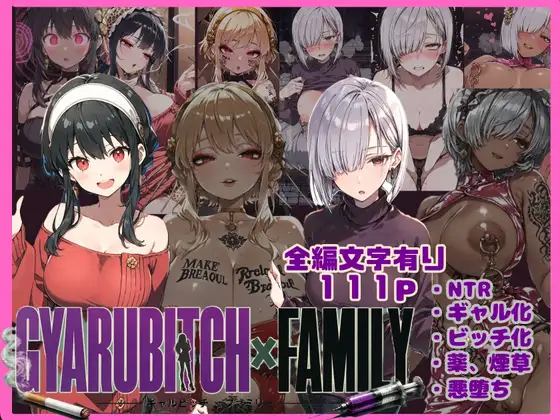 GYARUBITCH×FAMILY ジャケット画像