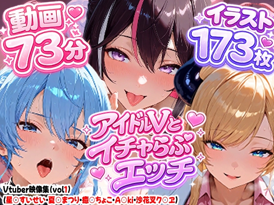 【高画質アニメ】アイドルVとイチャらぶエッチ〜A○KI・星○すいせい・夏○まつり・癒○ちょこ・沙花○クロヱ〜