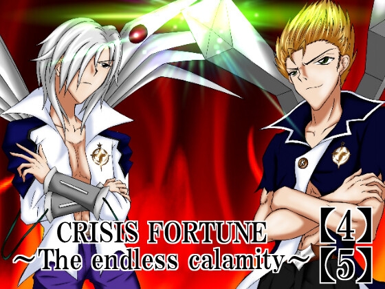 CRISIS FORTUNE  ～ The endless calamity ～【4】【5】
