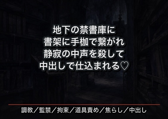 地下の禁書庫に閉じ込められ、書架に手枷で繋がれたまま静寂の中バイブで声を殺して何度もイカされ続け中出しで仕込まれる図書館司書の話♡♡♡