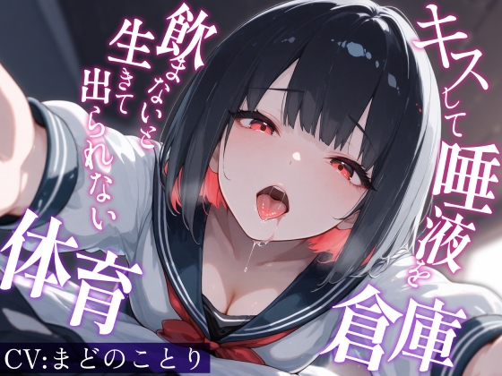キスして唾液を飲まないと生きて出られない体育倉庫~僕を嫌悪していた一軍女子J〇が甘々に堕ちるまで