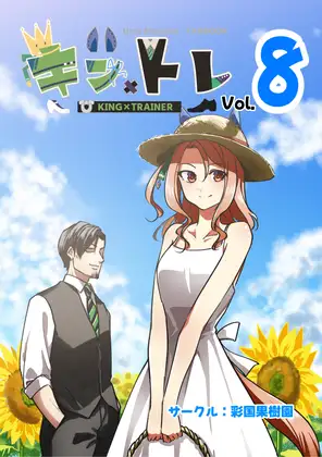 キン×トレVol.8 ジャケット画像