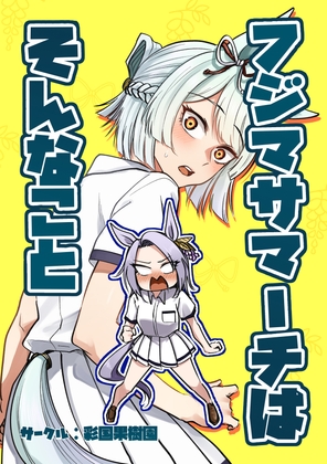 フジマサマーチはそんなこと