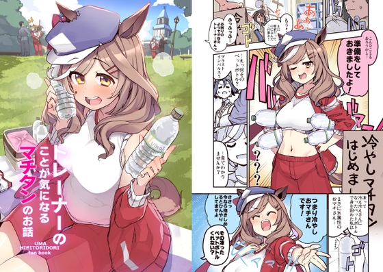 トレーナーのことが気になるマチタンのお話