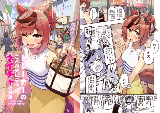 トレーナーのことが気になるネイチャのお話 syopping street story!