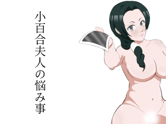 小百合夫人の悩み事