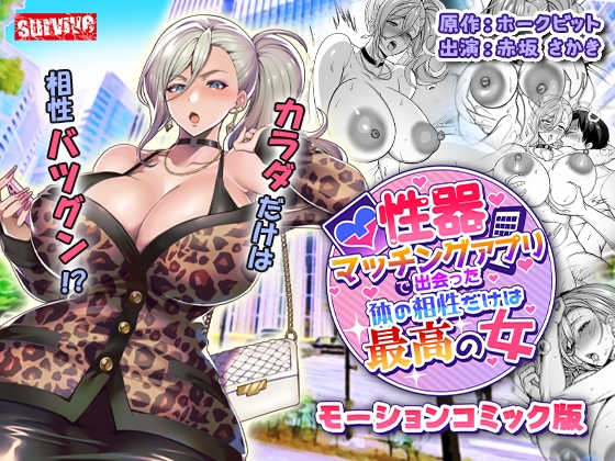 性器マッチングアプリで出会った体の相性だけは最高の女 モーションコミック版