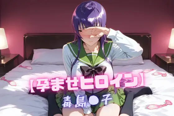 【孕ませヒロイン】毒島〇子 ジャケット画像