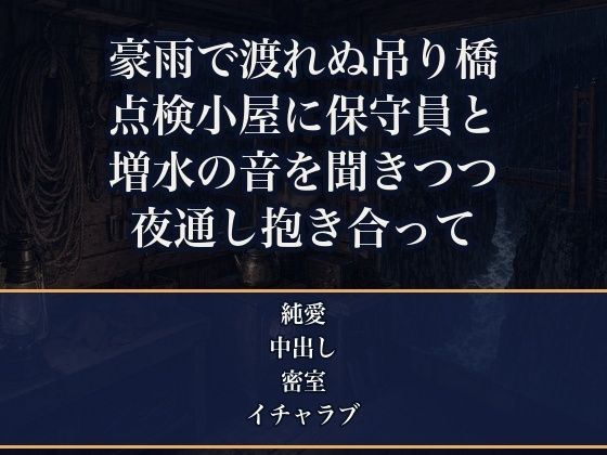 豪雨で吊り橋が渡れなくなり渓谷の点検小屋に閉じ込められ、無愛想な橋の保守員と二人きり、増水の音を聞きながら朝まで抱き合い奥まで注がれた旅番組の女性リポーターの話