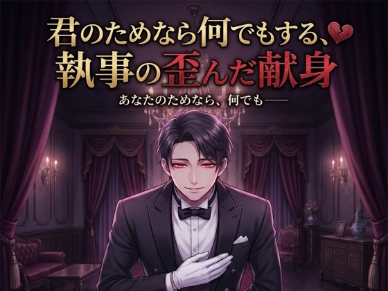 君のためなら何でもする、執事の歪んだ献身♡〜生涯おそばで、すべてにお仕えする溺愛〜【ヤンデレ/執事/バイノーラル】-0画像