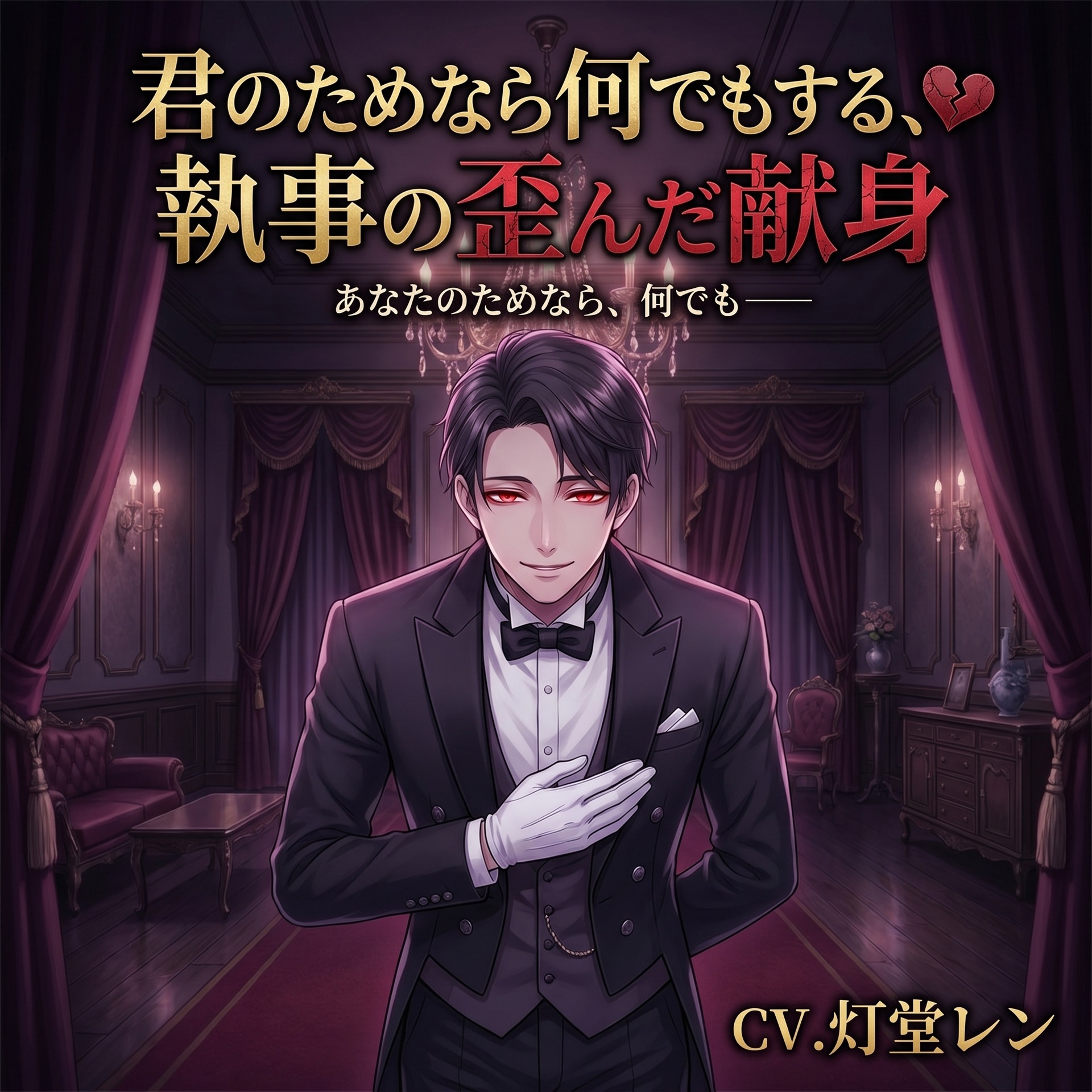 君のためなら何でもする、執事の歪んだ献身♡〜生涯おそばで、すべてにお仕えする溺愛〜【ヤンデレ/執事/バイノーラル】-1画像