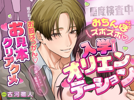 「可愛いドスケベ優等生さん♡」おちんぽズポズポ♡入学オリエンテーション~皆の前でお股ぱっかん♡お見本クリアクメ~