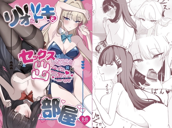 リオ&トキとセックスしないと出られない部屋